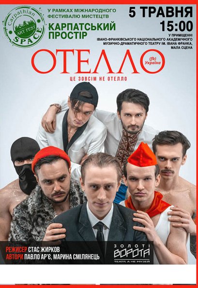 ОТЕЛЛО / УКРАЇНА / FACEBOOK