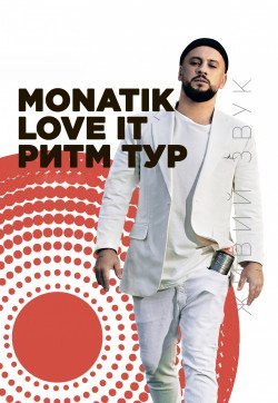 Monatik. Ивано-Франковск