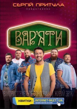 Сергій Притула. Ивано-Франковск