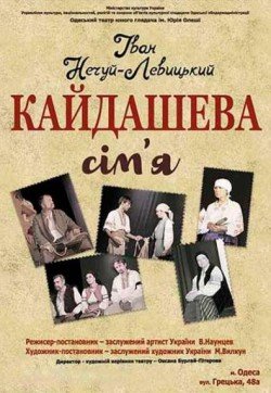 Кайдашева сім’я. Івано-Франківськ