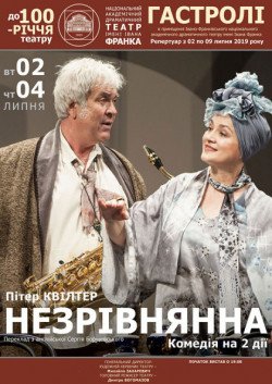 Спектакль "Незрівнянна". Ивано-Франковск