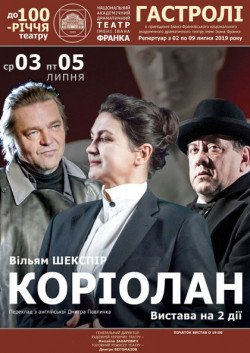 Кориолан. Ивано-Франковск